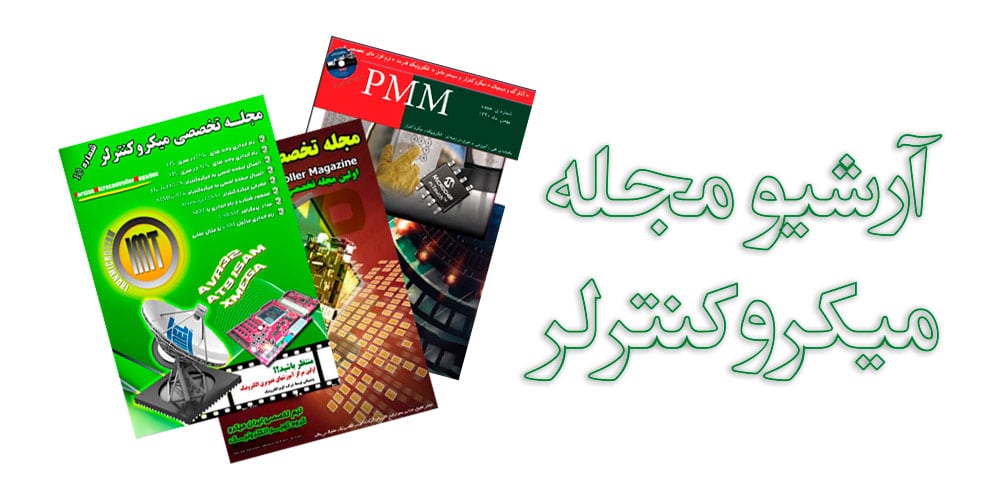 آرشیو مجله میکروکنترلر PMM به زبان فارسی