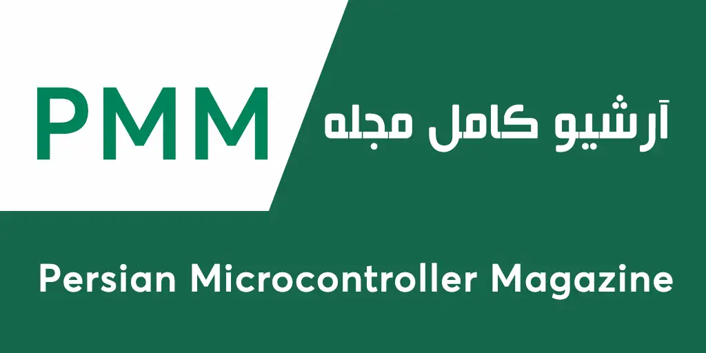 دانلود آرشیو مجله میکروکنترلر PMM به زبان فارسی