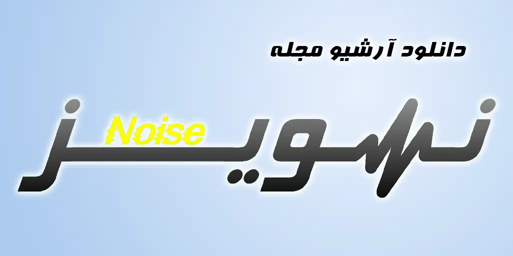 دانلود آرشیو کامل مجله نویز ( Noise Magazine )