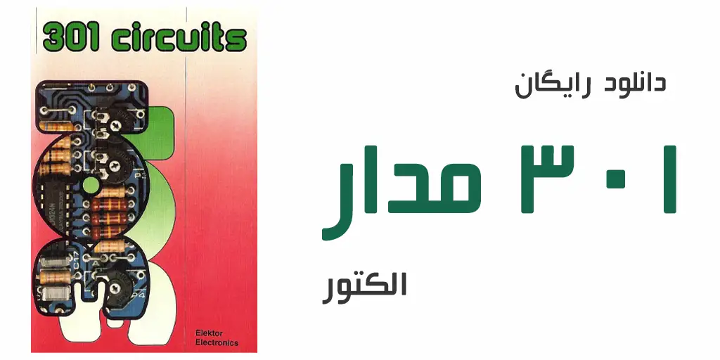 دانلود رایگان کتاب 301 مدار الکتور