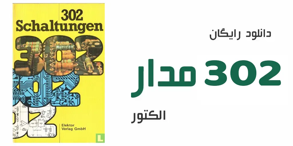 دانلود رایگان کتاب 302 مدار الکتور