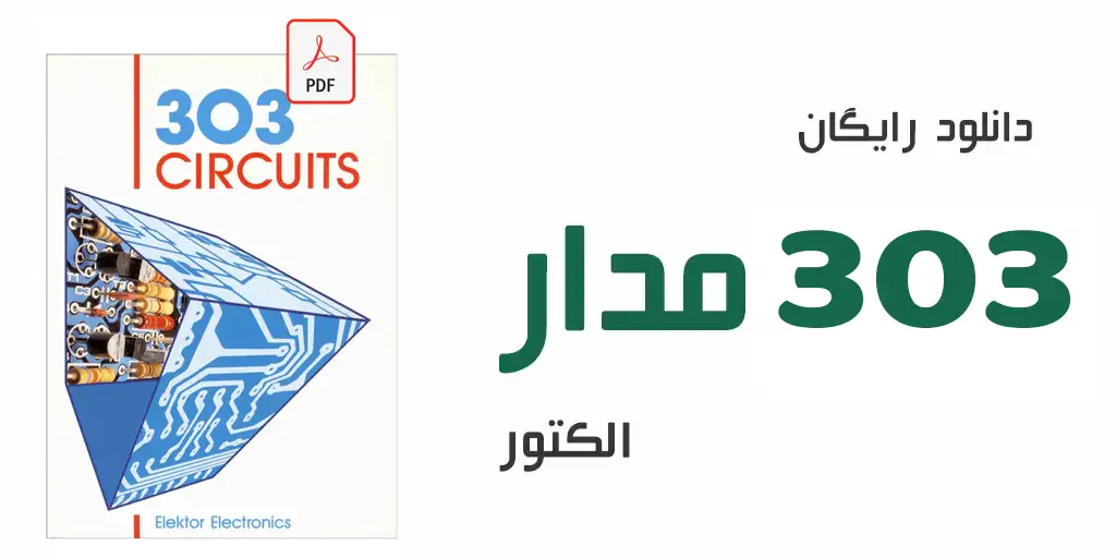 دانلود رایگان کتاب 303 مدار الکتور