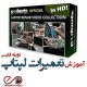 مجموعه 17 قسمتی فیلم های آموزش تعمیرات لپ تاپ به زبان فارسی