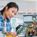 آموزش تعمیرات تخصصی سخت افزار کامپیوتر