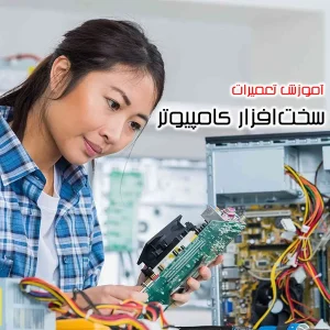 آموزش تعمیرات تخصصی سخت افزار کامپیوتر