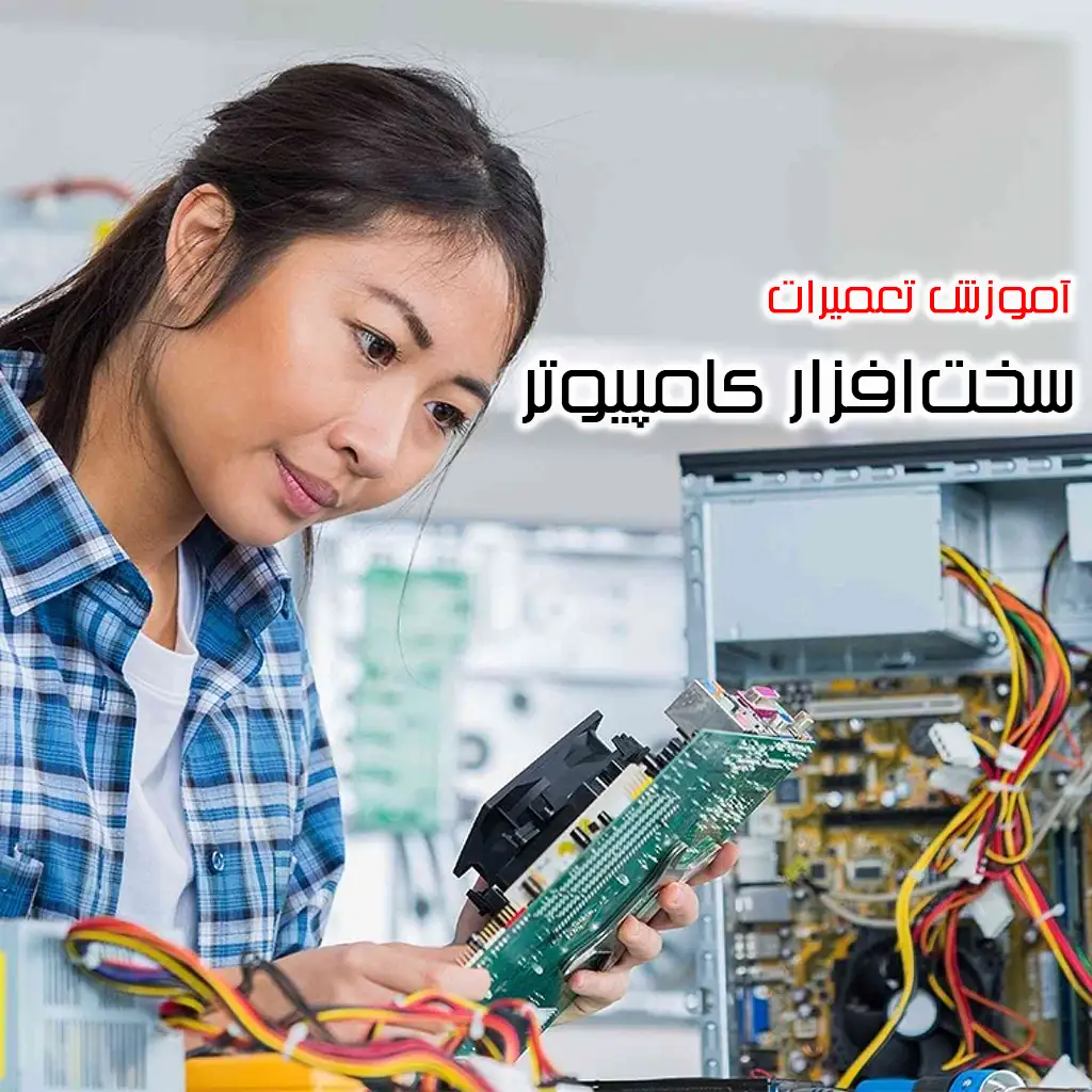 آموزش تعمیرات تخصصی سخت افزار کامپیوتر آموزش تعمیرات تخصصی سخت افزار کامپیوتر