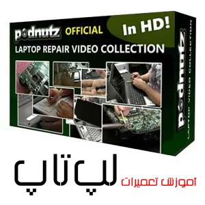 مجموعه 15 قسمتی آموزش تعمیرات لپ تاپ به زبان فارسی