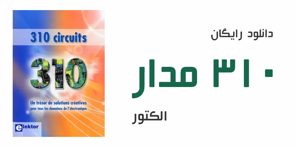 دانلود رایگان کتاب 310 مدار الکتور