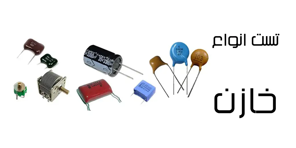 تست انواع خازن - آشنایی با انواع خازن ها و نحوه آزمایش آنها