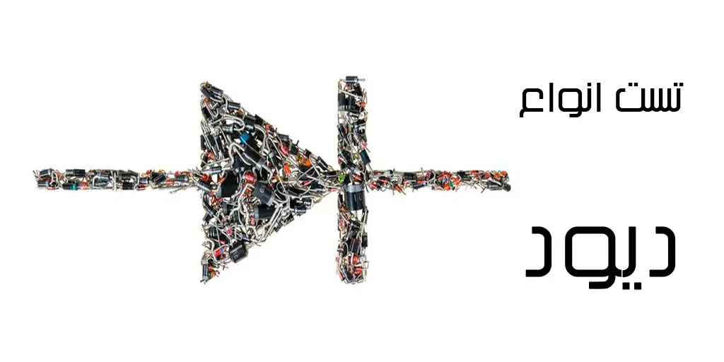 تست انواع دیود - آشنایی با انواع دیودها و نحوه آزمایش آنها