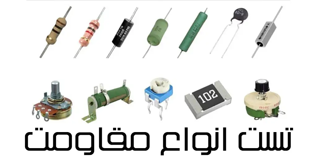 تست انواع مقاومت - آشنایی با انواع مقاومت ها و نحوه آزمایش آنها