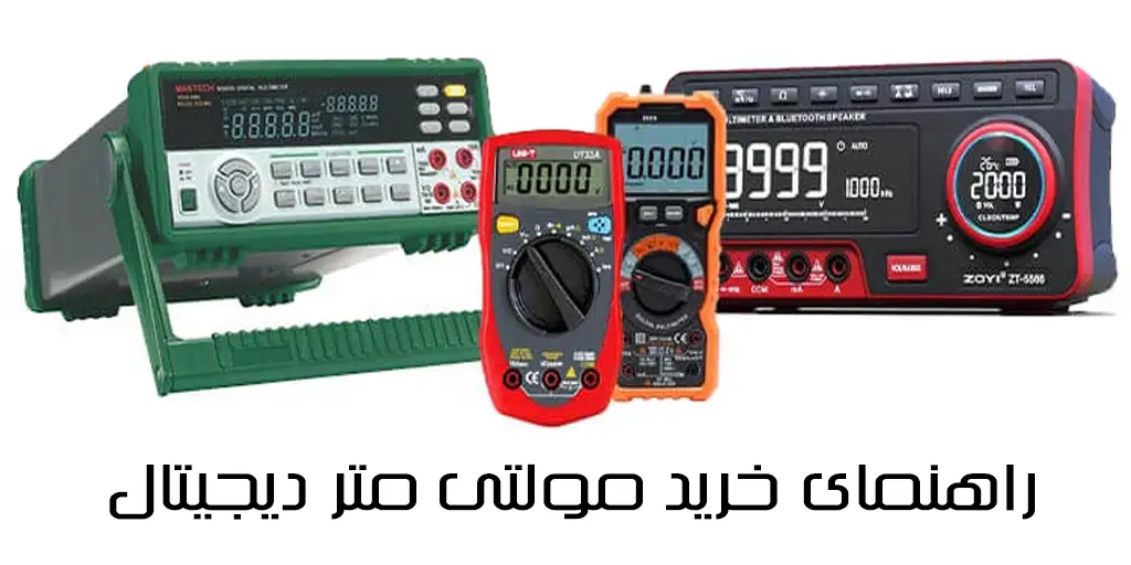 راهنمای خرید مولتی متر دیجیتال