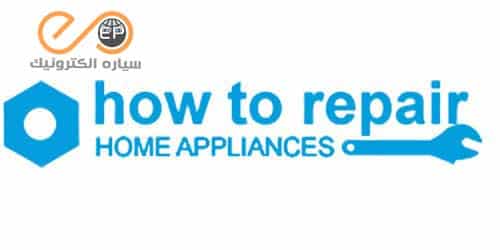 چگونه لوازم خانگی را تعمیر کنیم ؟ - How to Repair Home Appliances