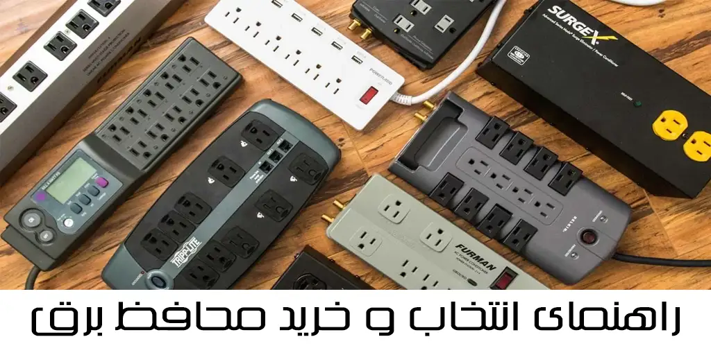 راهنمای انتخاب و خرید محافظ برق