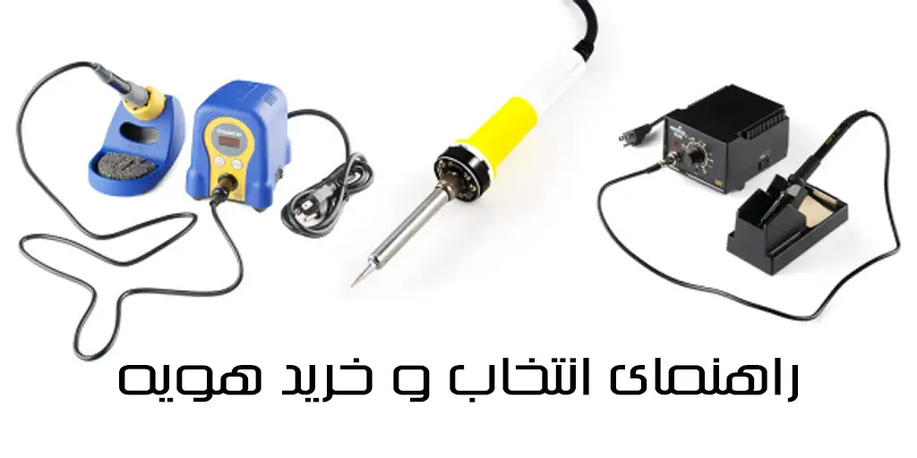 راهنمای انتخاب و خرید هویه برای مبتدی ها و حرفه ای ها