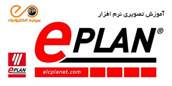 دانلود آموزش نرم افزار ePLAN به زبان فارسی