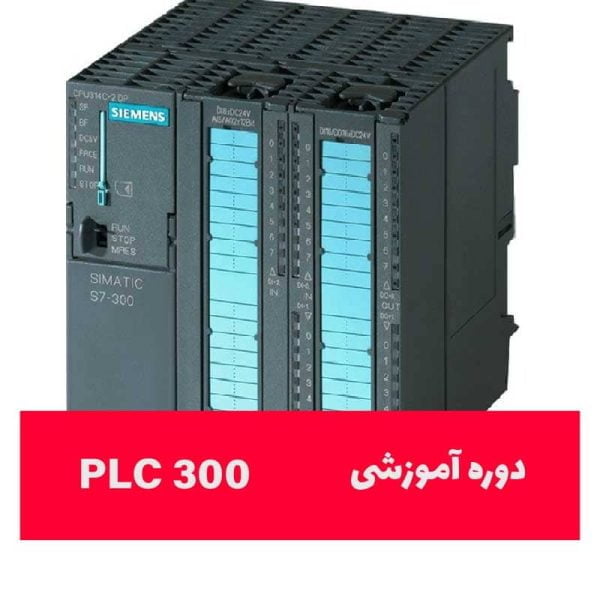 آموزش جامع و کاربردی PLC-S7-300 - دوبله فارسی
