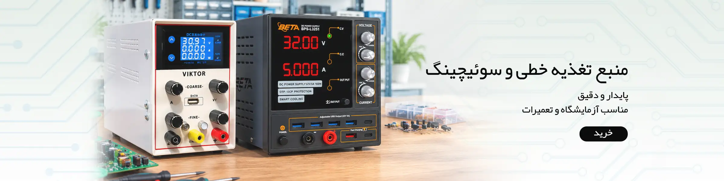 منبع تغذیه خطی و سوئیچینگ