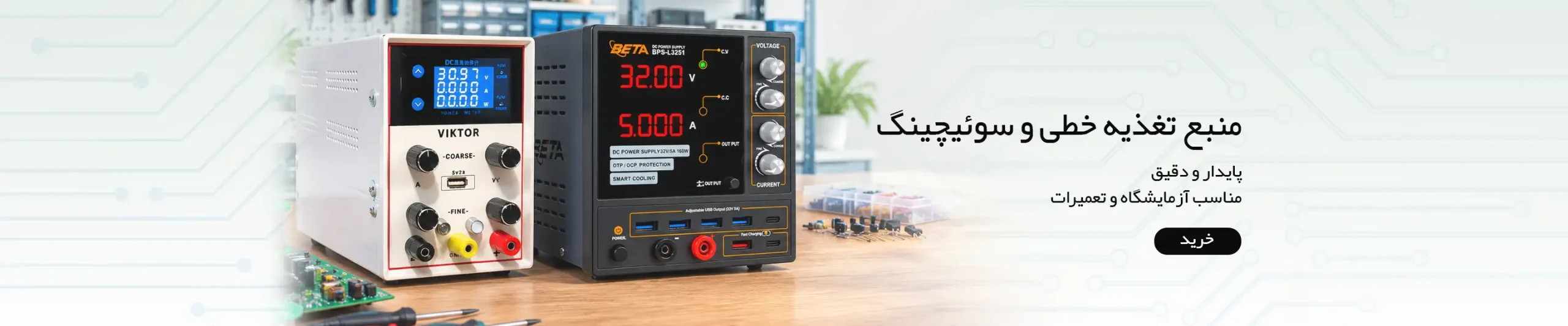 منبع تغذیه خطی و سوئیچینگ