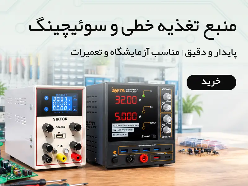 منبع تغذیه خطی و سوئیچینگ