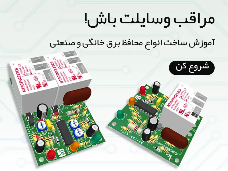 مراقب وسایلت باش!